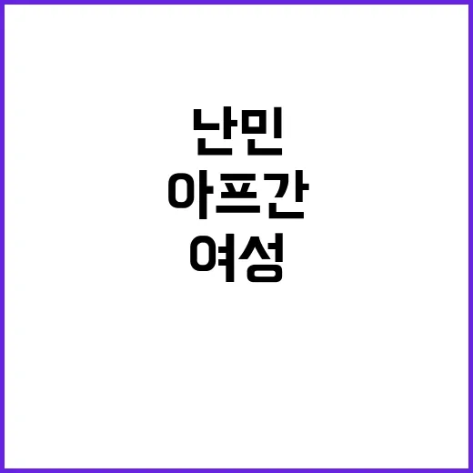 자유 아프간 여성 난민 비걸 실격의 충격!