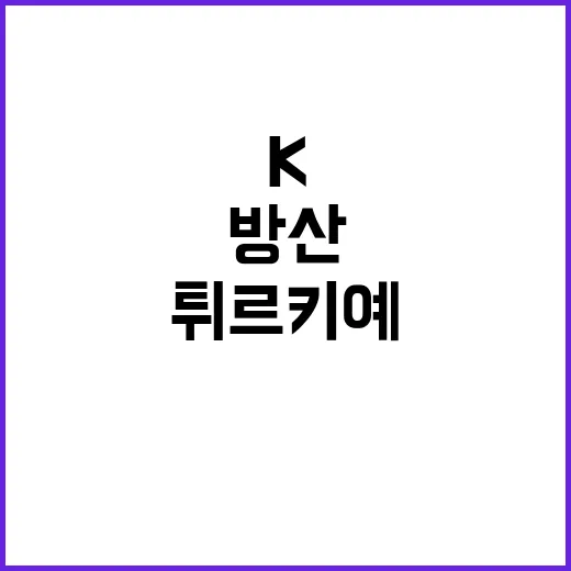 튀르키예 K방산의 새로운 경쟁자 등극할까?