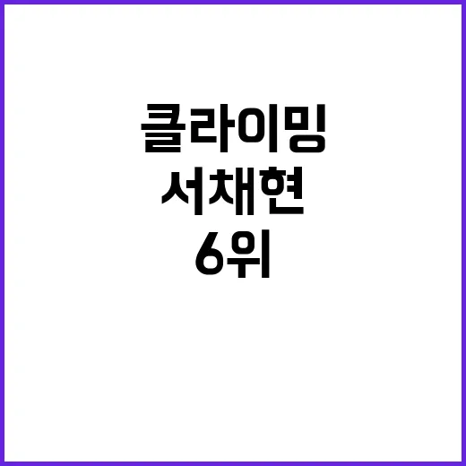 서채현 클라이밍 종합 6위…메달 달성 실패 이유?