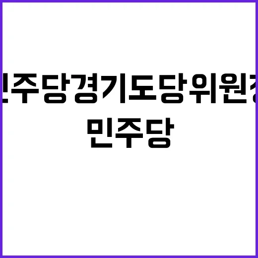 민주당 경기도당위원…