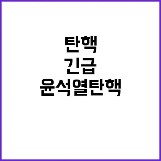 윤석열 탄핵 위기?…