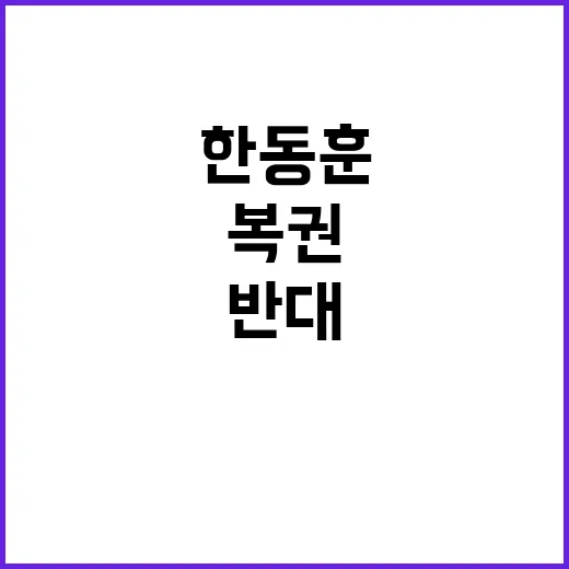 복권 반대 한동훈 …