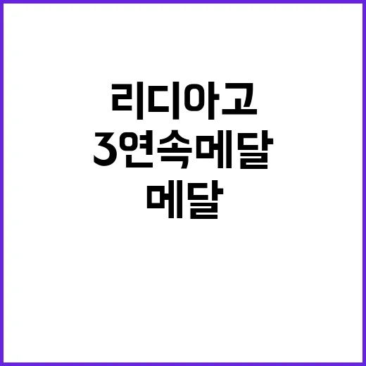 리디아 고 첫 3연속 메달의 역사적 순간!