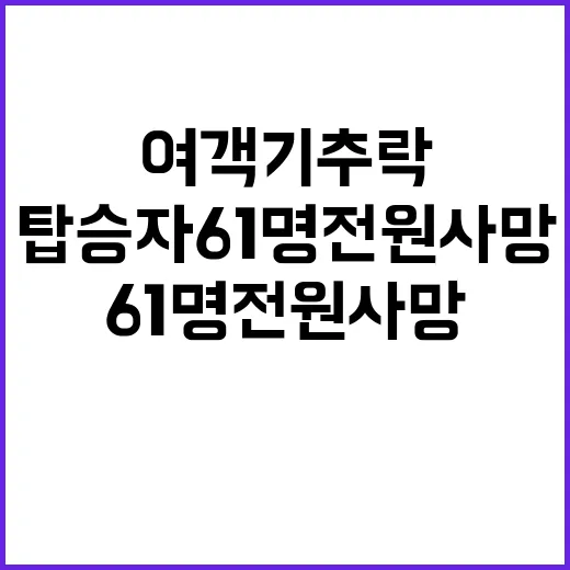 여객기 추락 탑승자…