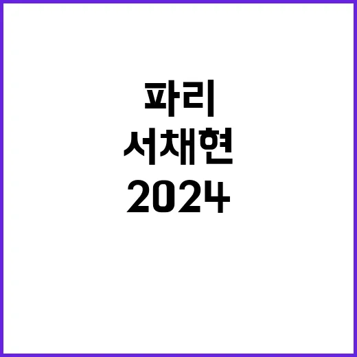 서채현 파리 2024 코스 공략 비법 공개!