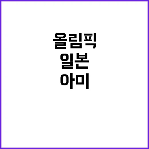 일본 비걸 아미 올림픽 금메달리스트 등극!