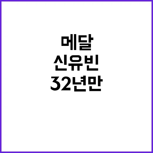 신유빈 32년 만의…