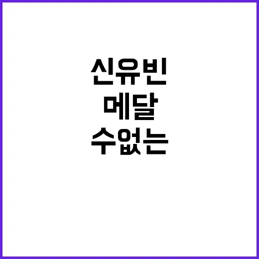 신유빈 메달 앞의 …