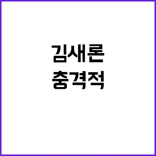 만취 김새론 맥주 한잔의 충격적 진실!