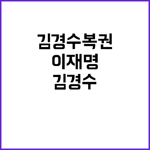 이재명 김경수 복권…