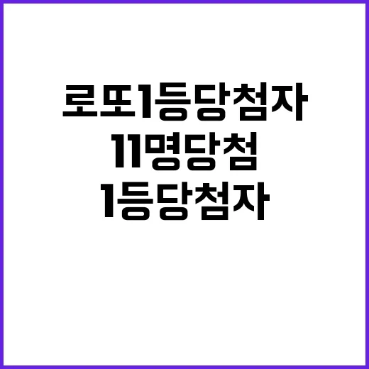 로또 1등 당첨자 11명 당첨지역 공개!