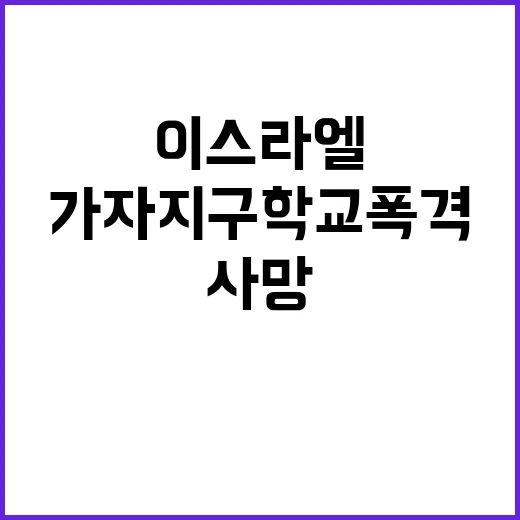 이스라엘 가자지구 학교 폭격에 100명 이상 사망!