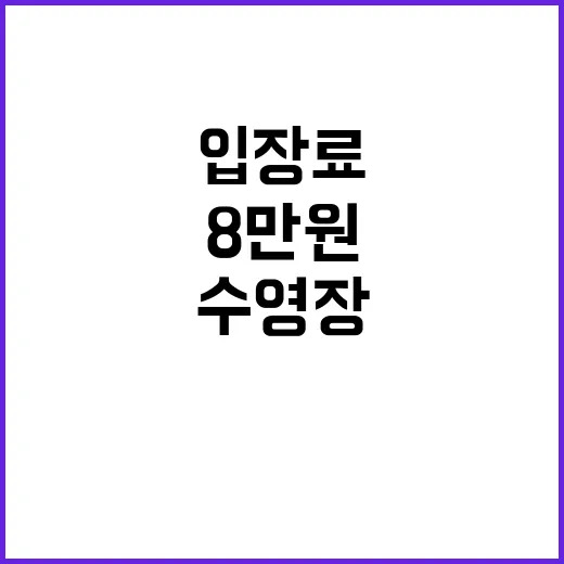 입장료 논란 수영장…