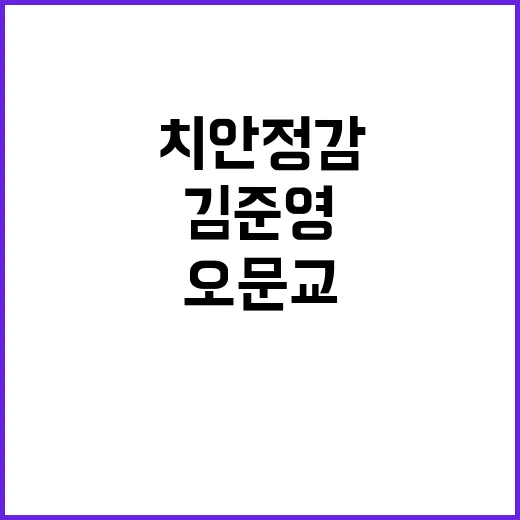 치안정감 경찰 인사…