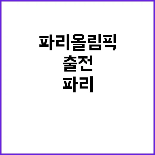 파리 올림픽 스타들…