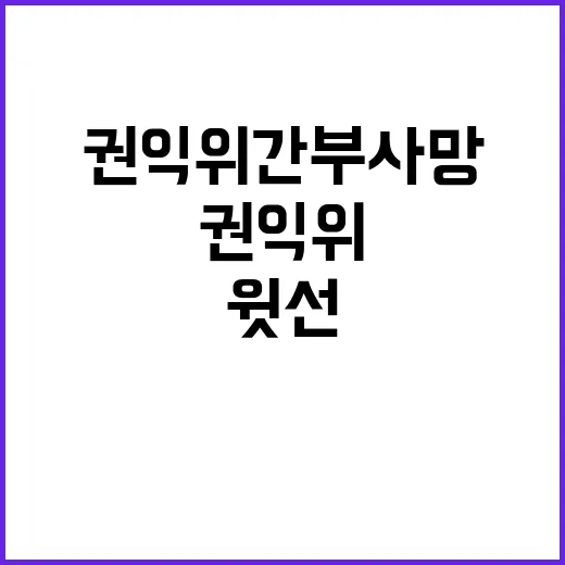 권익위 간부 사망 …