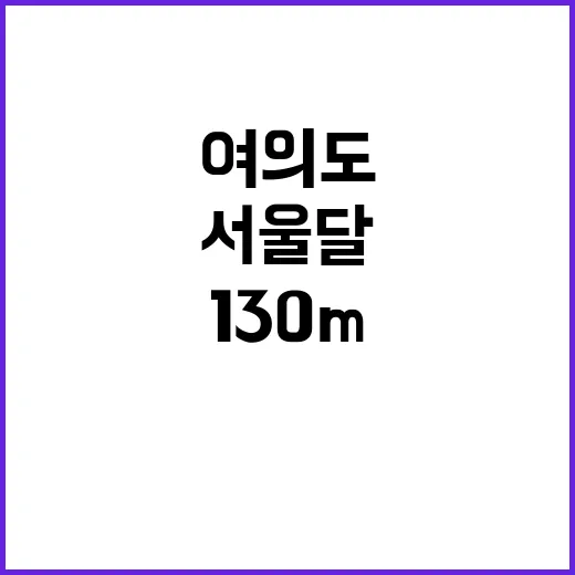 서울달 여의도 상공에서 130m 비행 중!