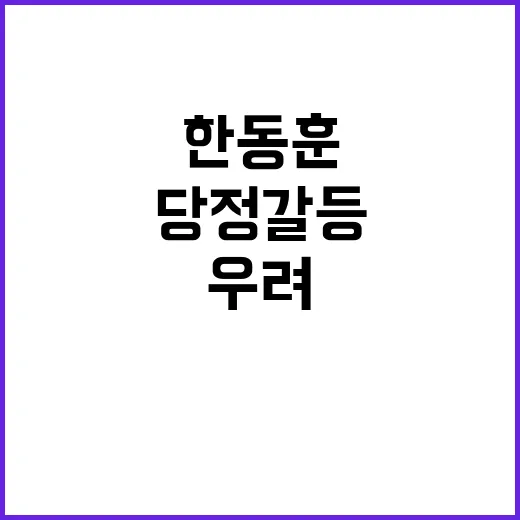 권성동 한동훈의 복권 반대 당정 갈등 우려