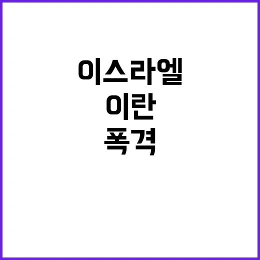 이스라엘 폭격 이란 대통령과 강경파의 갈등!