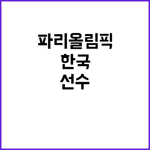 파리 올림픽 한국 선수들 감동의 경기로 포문 열다!