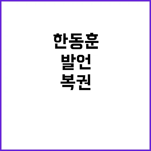 복권 반대 한동훈의…