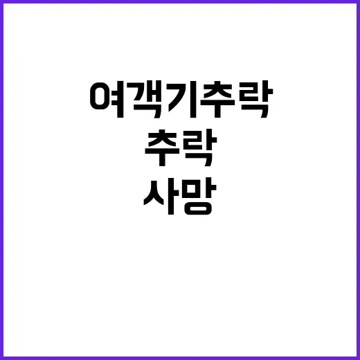 여객기 추락 61명…