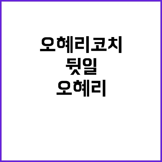 오혜리 코치 코트 …