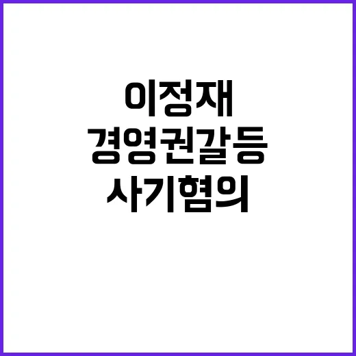 경영권 갈등 이정재…