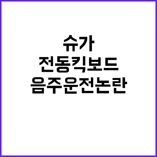 슈가 음주운전 논란…