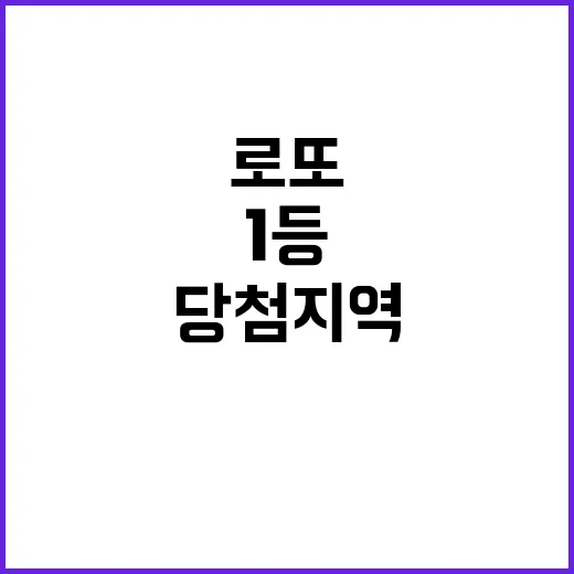 로또 당첨지역 1등 비밀 모두가 궁금하다!