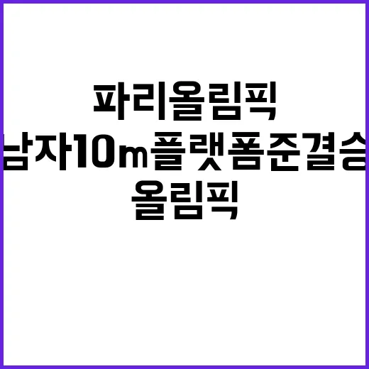 신정휘 파리올림픽 남자 10ｍ 플랫폼 준결승 진출!