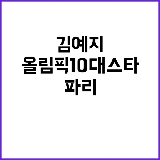 김예지 파리올림픽 …