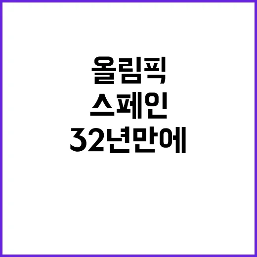 스페인 32년 만에…