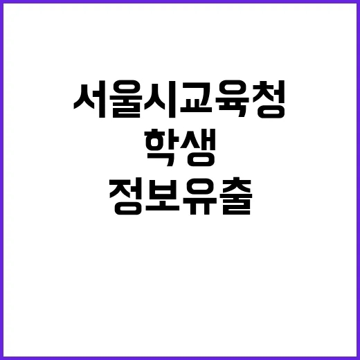 학생 정보 유출 서…