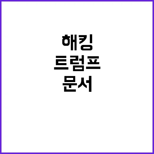 트럼프 캠프 문서 …