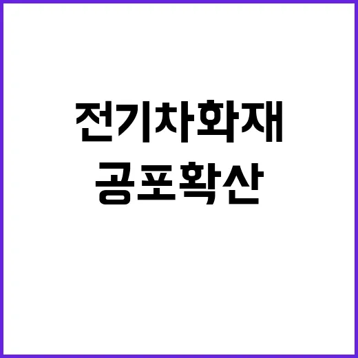 전기차 화재…걷잡을…