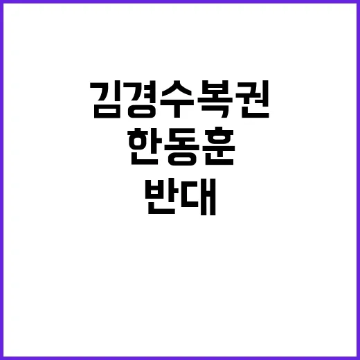 김경수 복권 한동훈 반대 목소리 여론 주목!