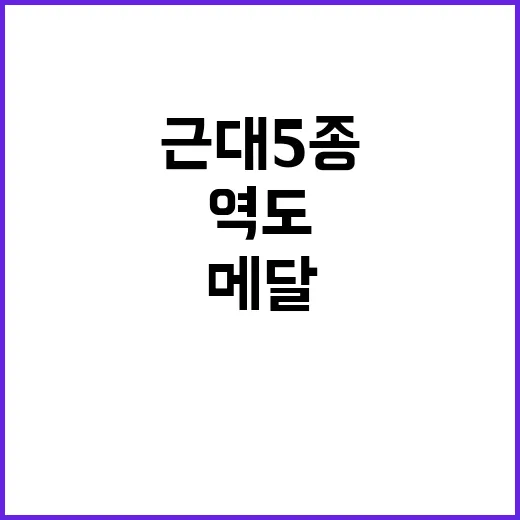 역도 메달 근대 5…