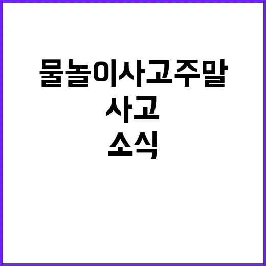 물놀이 사고 주말 …