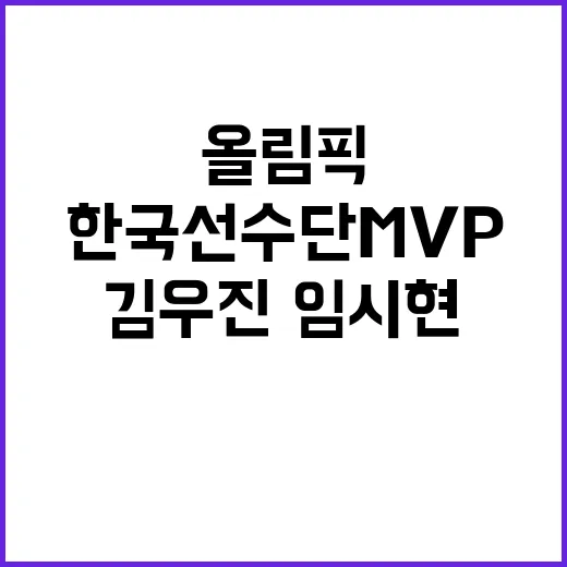 한국 선수단 MVP…