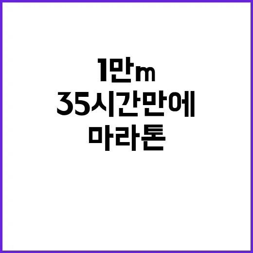 1만m 마라톤 35…