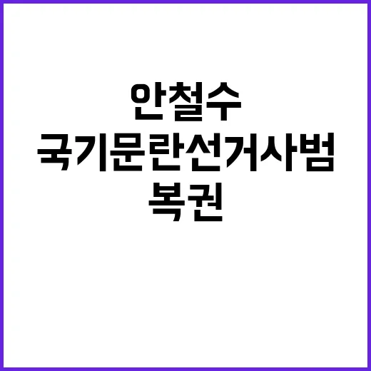 복권 안철수 국기문…