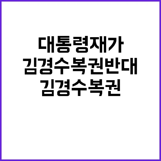 김경수 복권 반대 대통령 재가 수순 논란!