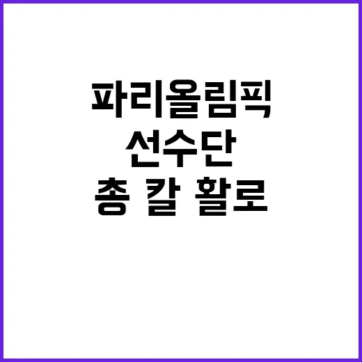 한국 선수단 파리올…