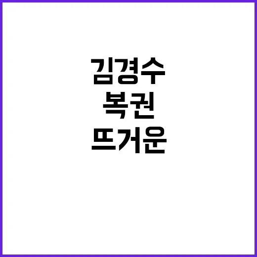 김경수 복권 뜨거운…