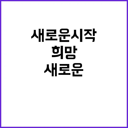 4년 새로운 시작이 기다리고 있다! 희망을 가지세요.