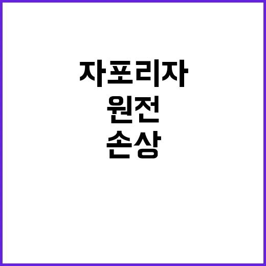 자포리자 원전 냉각탑 손상 긴급 상황 발생!