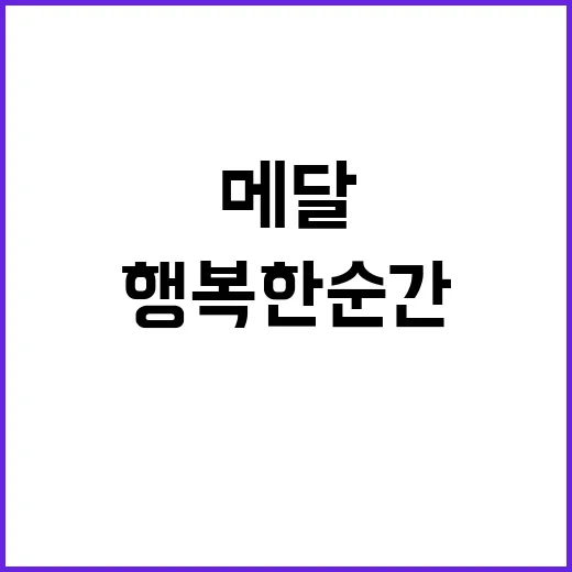 메달 32개 땀과 눈물의 행복한 순간들!