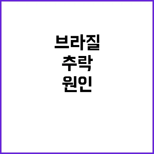 브라질 항공기 추락…얼음이 원인인가? 진실은?