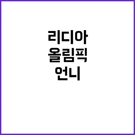 ‘올림픽 금메달’ 리디아 언니의 한식 공로 밝혀!